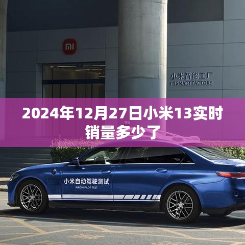 小米13实时销量追踪，最新销售数据报告