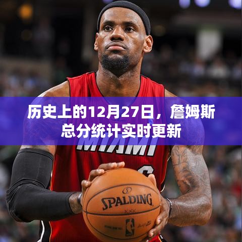 詹姆斯得分统计实时更新，历史上的这一天回顾