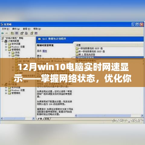 Win10实时网速显示，优化在线体验，掌握网络状态