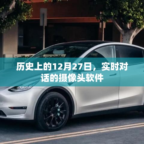实时对话摄像头软件的历史发展，简洁明了，突出了文章的核心内容，希望符合您的要求。