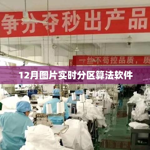 实时分区算法软件，12月图片处理新选择