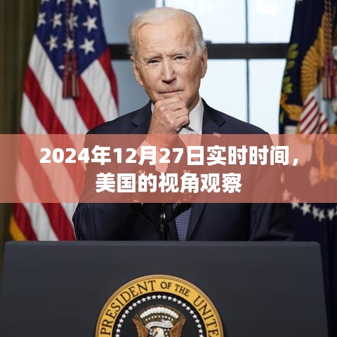 美国视角下的实时时间观察，2024年12月27日