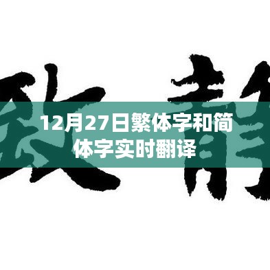 繁体字与简体字实时转换工具，12月27日必备指南
