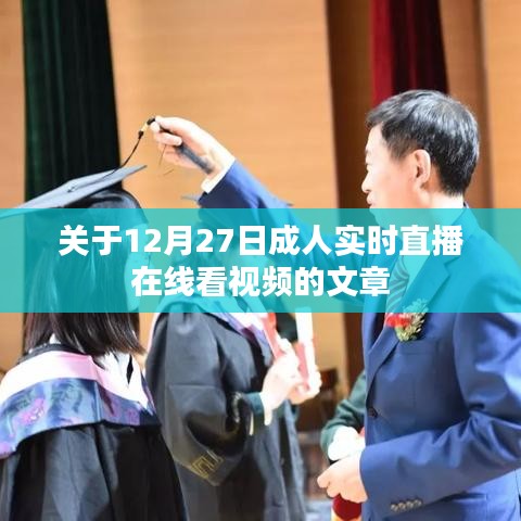 关于成人直播涉黄问题的警示与探讨