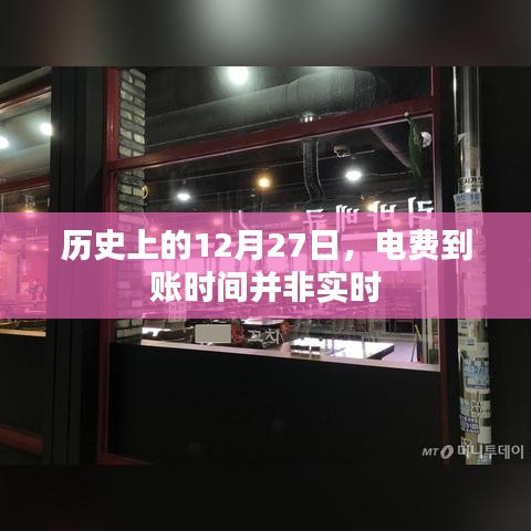 电费到账时间历史沿革，12月27日并非实时到账