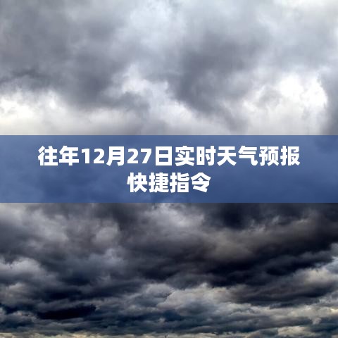 关于天气快捷指令查询，往年12月27日实时天气预报