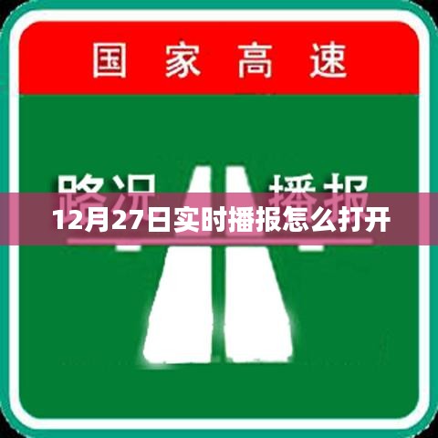 如何打开实时播报功能在12月27日？