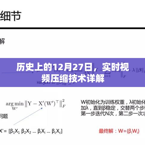 实时视频压缩技术详解，历史沿革与12月27日发展里程碑