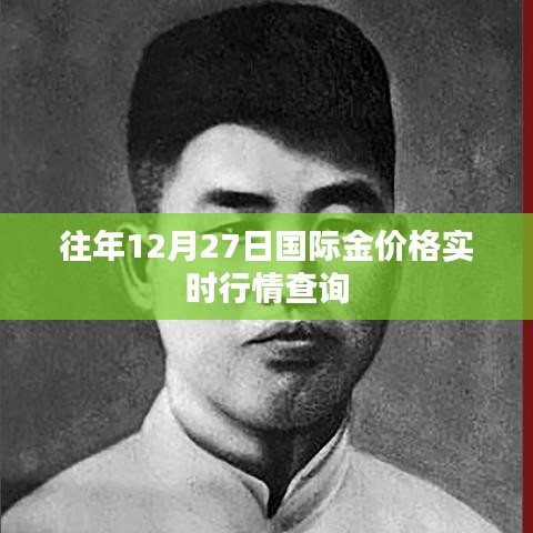 国际黄金价格实时行情查询（往年12月27日）