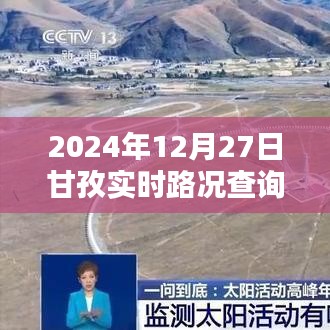 甘孜实时路况查询指南（2024年12月27日）