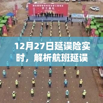 航班延误险实时解析，延误与保险的联动效应