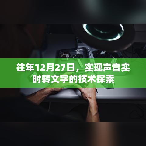 声音实时转文字技术探索，历年12月27日进展回顾
