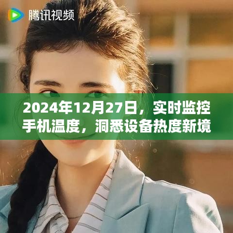 2024年手机实时监控温度，洞悉设备热度新境界