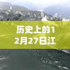 江苏地震直播视频回顾，历史上的12月27日震动瞬间