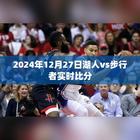 湖人vs步行者实时赛况更新，精彩对决尽在今日！