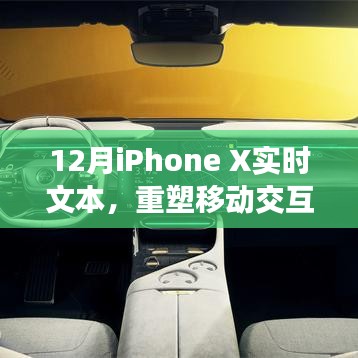 重塑移动交互纪元，iPhone X实时文本功能解析