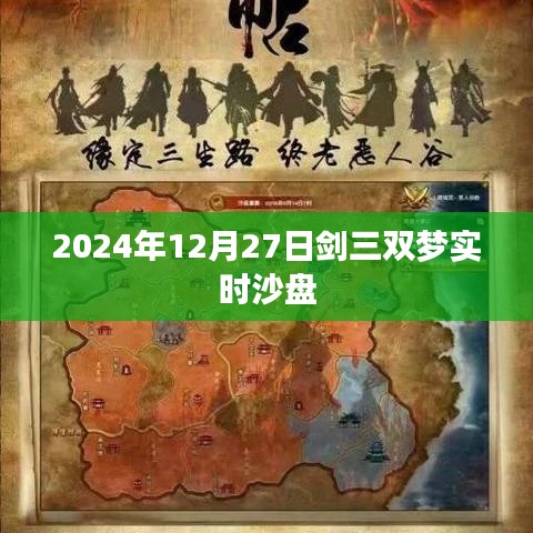 剑三双梦实时沙盘最新动态，2024年12月27日更新解析