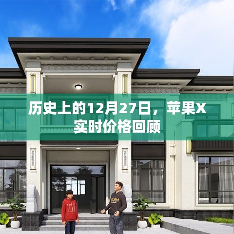 苹果X实时价格回顾，历史12月27日回顾