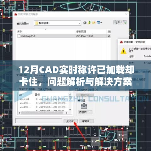 CAD实时称许加载卡住问题解析与解决方法