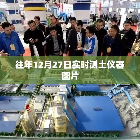 测土仪器图片实拍，历年12月27日展示
