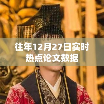 年终热点论文数据解析，历年十二月二十七日回顾