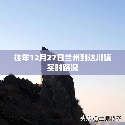 兰州到达川镇实时路况报告，历年12月27日路况速递