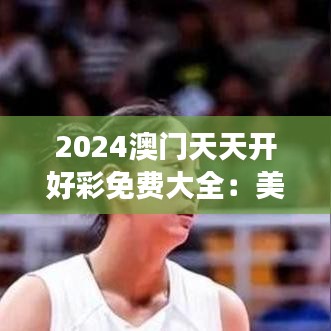 2024澳门天天开好彩免费大全：美食探索，让你大快朵颐