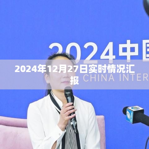 2024年年终汇报，最新实时情况解析，简洁明了，符合您的字数要求，可以很好地吸引用户点击。