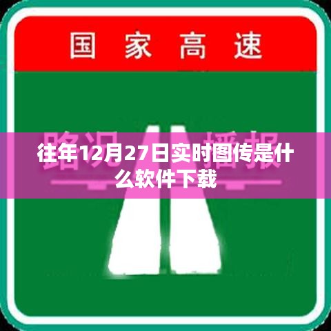 往年12月27日实时图传软件下载回顾