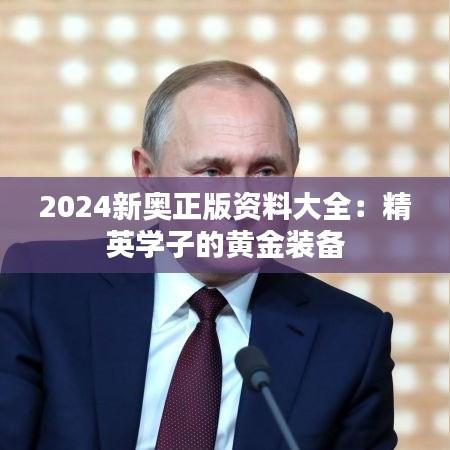 2024新奥正版资料大全：精英学子的黄金装备