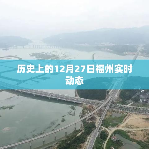 福州历史动态，揭秘十二月二十七日变迁