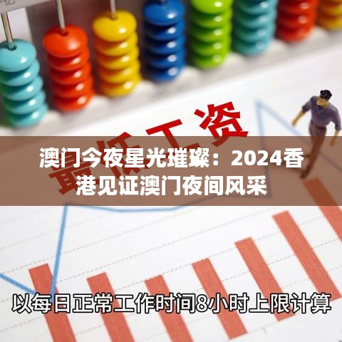 澳门今夜星光璀璨：2024香港见证澳门夜间风采
