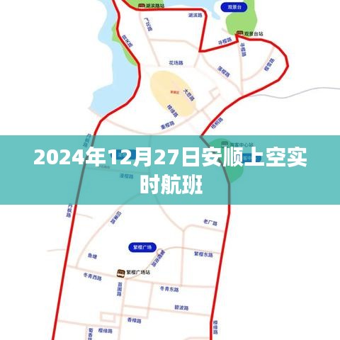安顺上空航班实时动态，航班追踪与查询