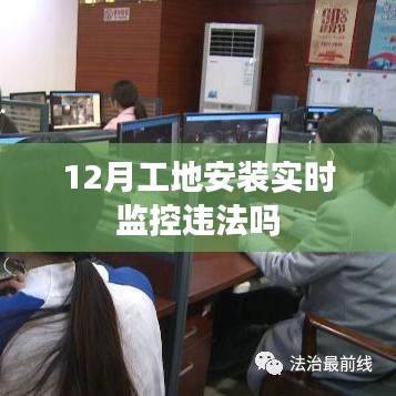 工地实时监控安装是否违法？解读相关规定