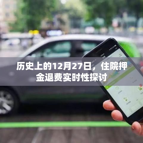 历史上的12月27日，住院押金退费实时性探究