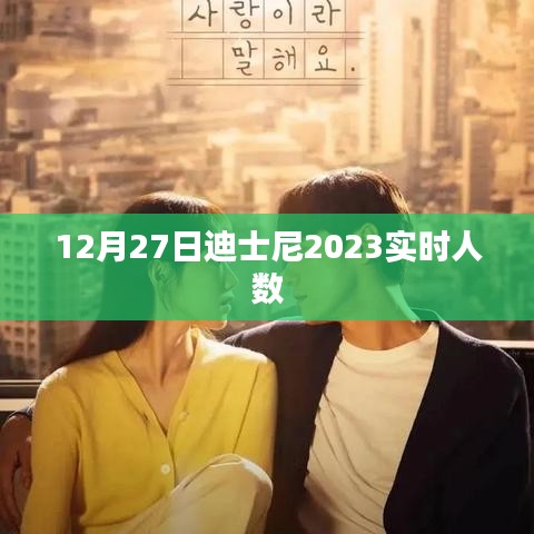 迪士尼实时人数更新，揭秘迪士尼在冬季的游客数量