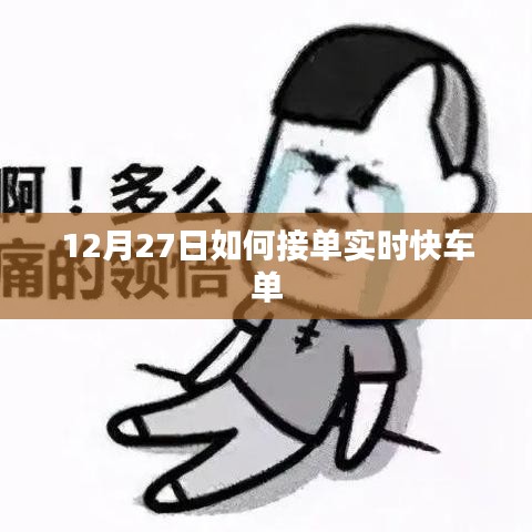 12月27日实时快车接单攻略，如何快速获取订单？