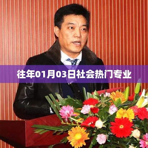 社会热门专业趋势分析，历年趋势解读