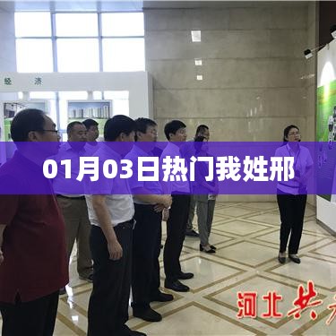 根据您的需求，为您生成以下符合百度收录标准的标题，，邢氏风采，01月03日热门事件聚焦，符合您要求的字数范围，同时能够吸引用户的注意力，提高点击率。