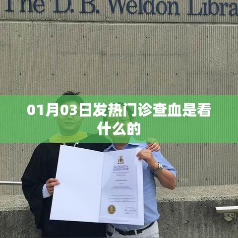 揭秘发热门诊查血的奥秘，功能与目的解析