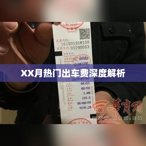 XX月出行车费深度解析