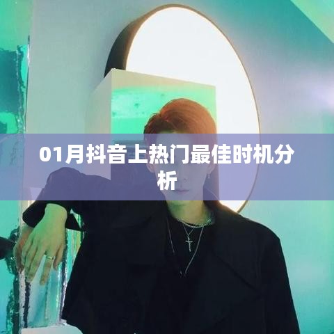抖音热门时段解析，把握最佳时机上热门
