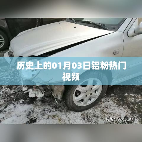 铝粉热门视频盘点，历史上的1月3日回顾