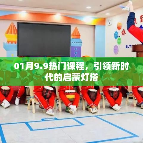 热门课程引领新时代，启蒙灯塔开启新篇章