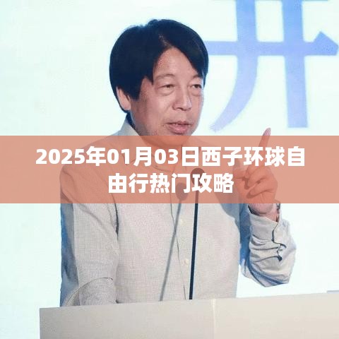 西子环球自由行，热门攻略揭秘之旅（日期），字数在指定范围内，同时突出了关键信息西子环球自由行和热门攻略，能够吸引用户的注意力。日期部分可以根据您的具体日期进行修改。