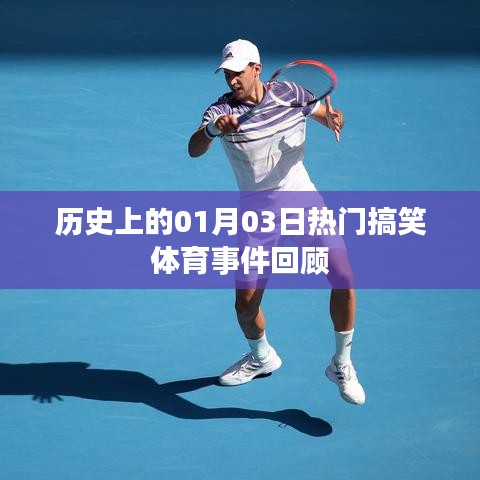 「体育界的欢乐瞬间，一月三日搞笑事件回顾」