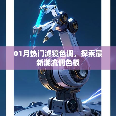 探索最新调色板，热门滤镜色调来袭