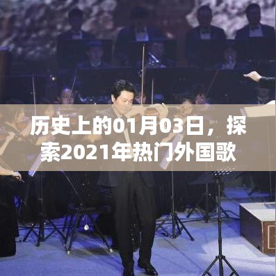 探索外国热门歌曲，历史上的元月三日回顾