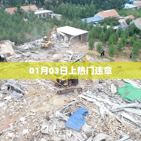 热门日期违章事件，了解背后的故事