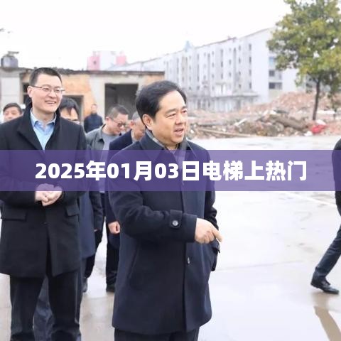 电梯话题大热，聚焦2025年1月3日热门事件